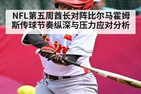 NFL第五周酋长对阵比尔马霍姆斯传球节奏纵深与压力应对分析