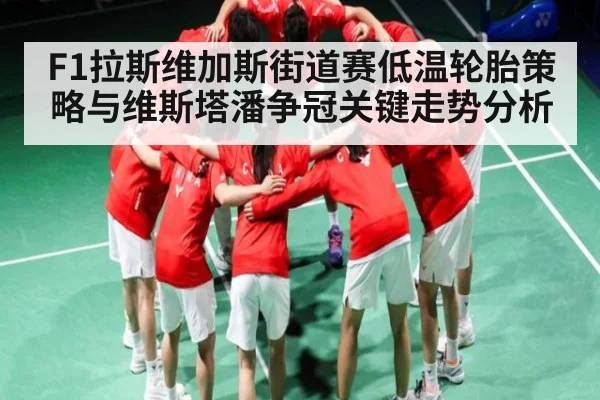 F1拉斯维加斯街道赛低温轮胎策略与维斯塔潘争冠关键走势分析