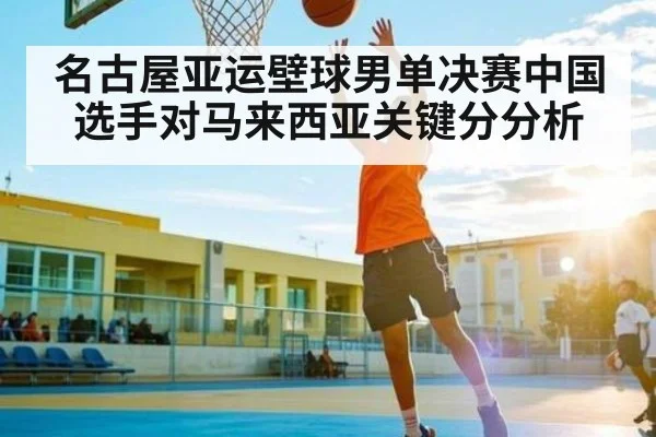 名古屋亚运壁球男单决赛中国选手对马来西亚关键分分析