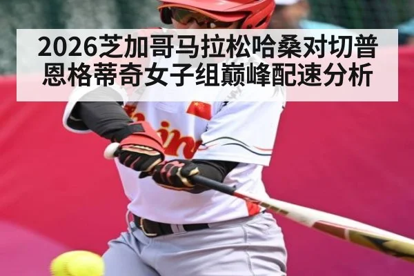 2026芝加哥马拉松哈桑对切普恩格蒂奇女子组巅峰配速分析