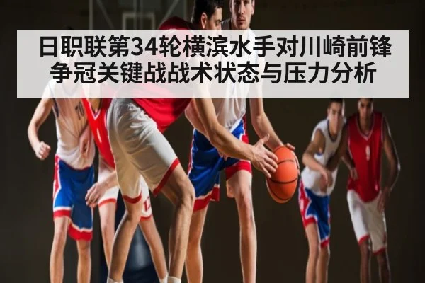日职联第34轮横滨水手对川崎前锋争冠关键战战术状态与压力分析