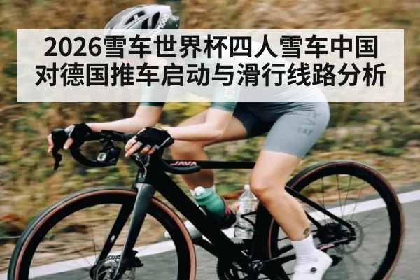 2026雪车世界杯四人雪车中国对德国推车启动与滑行线路分析